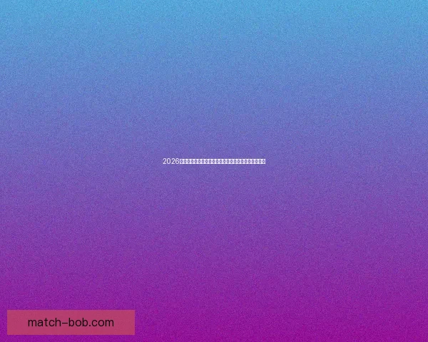 2026世界杯高清直播平台全程赛事回放与精彩集锦观看指南